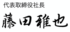 代表取締役社長　藤田雅也